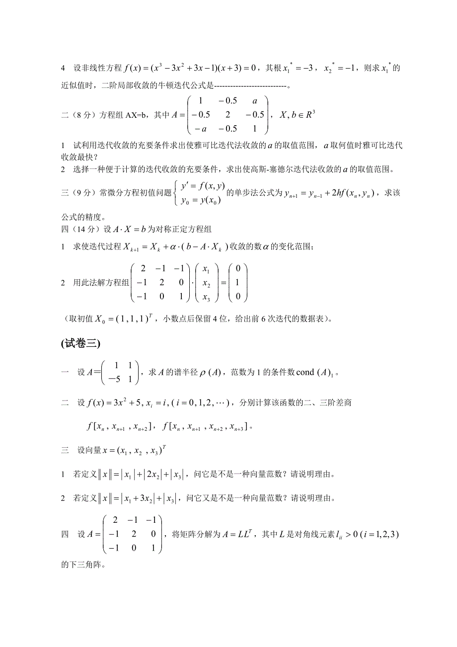 数值分析试题集_第2页