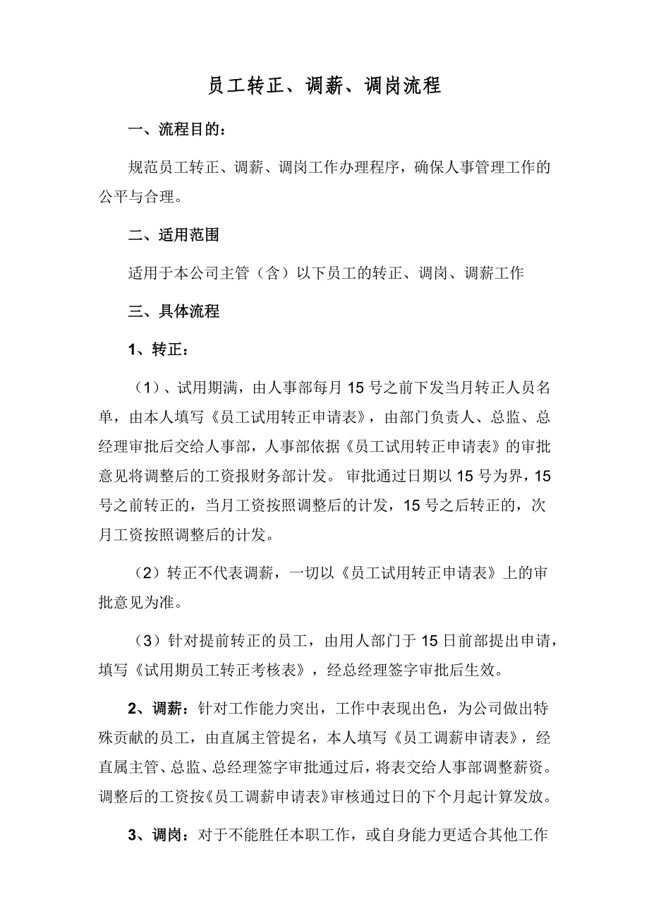 员工转正、调薪、调岗流程_第1页