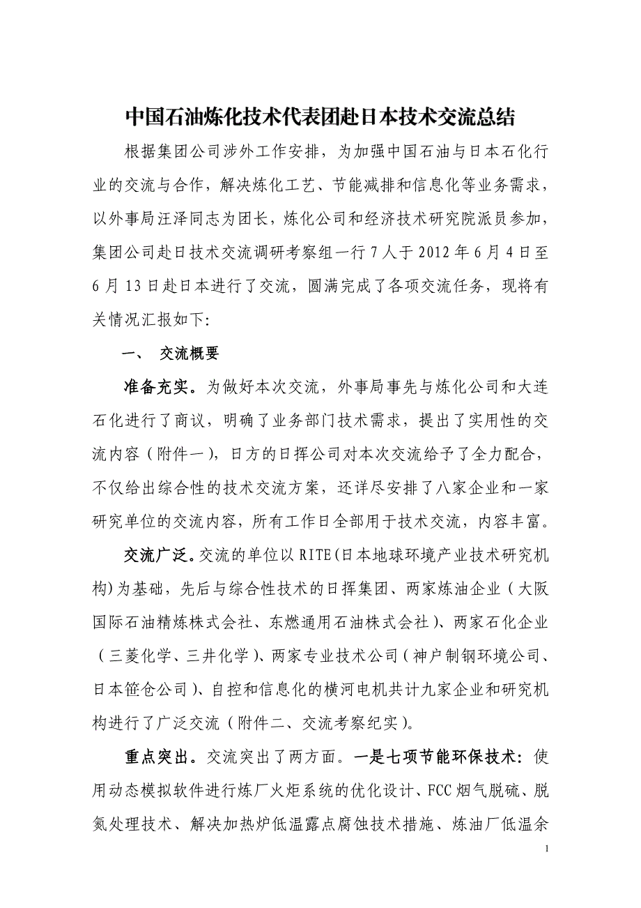 日本炼油厂技术交流报告_第1页
