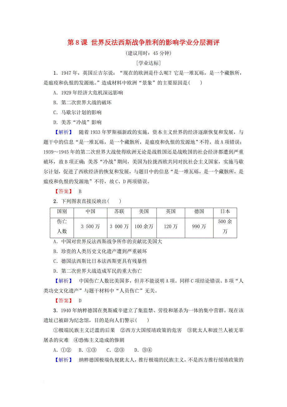 2017_2018学年高中历史第3单元第二次世界大战第8课世界反法西斯战争胜利的影响学业分层测评新人教版选修3_第1页