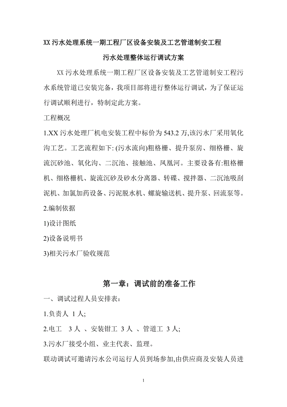 XX污水处理系统一期工程厂区设备安装及工艺管道制安工程 污水处理整体运行调试_第1页