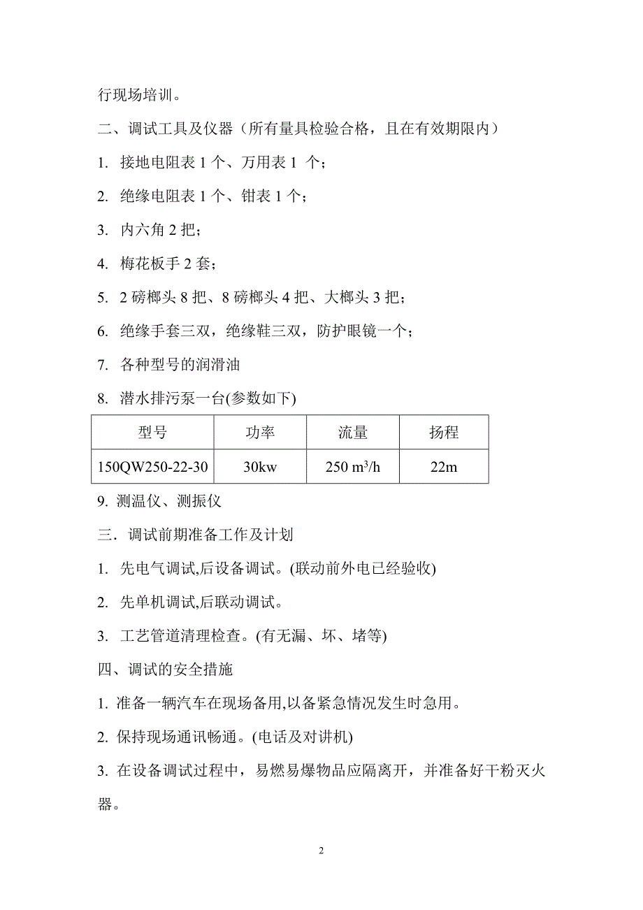 XX污水处理系统一期工程厂区设备安装及工艺管道制安工程 污水处理整体运行调试_第2页