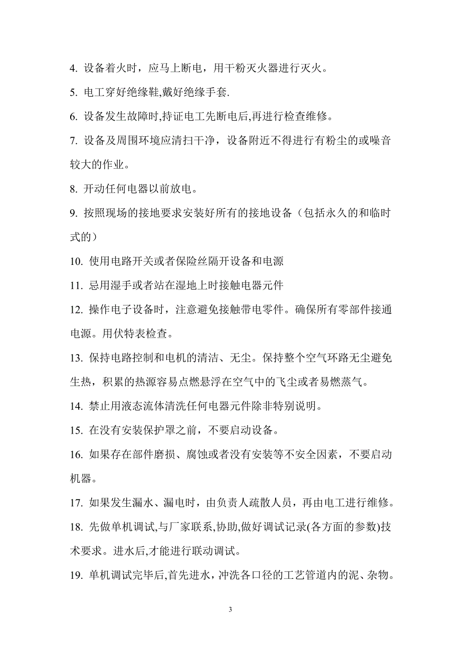 XX污水处理系统一期工程厂区设备安装及工艺管道制安工程 污水处理整体运行调试_第3页