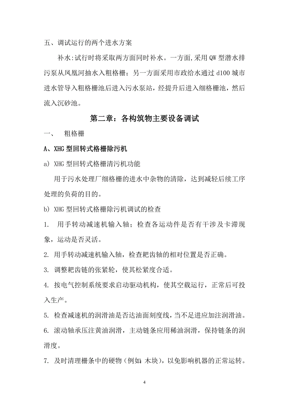 XX污水处理系统一期工程厂区设备安装及工艺管道制安工程 污水处理整体运行调试_第4页