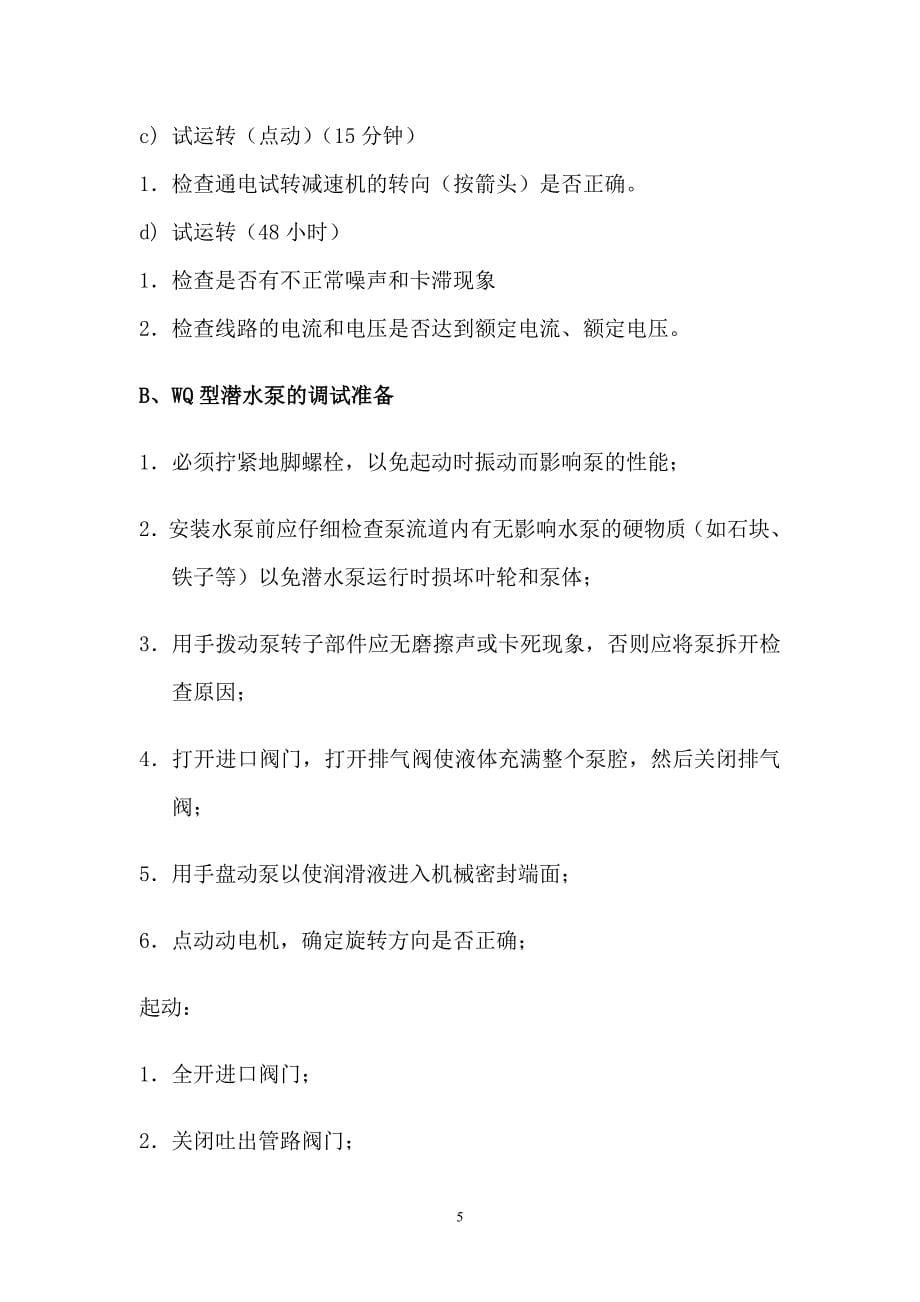 XX污水处理系统一期工程厂区设备安装及工艺管道制安工程 污水处理整体运行调试_第5页