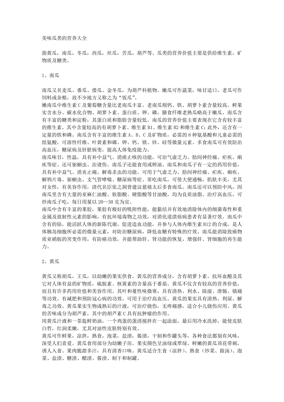 各种瓜类的营养价值大全_第1页