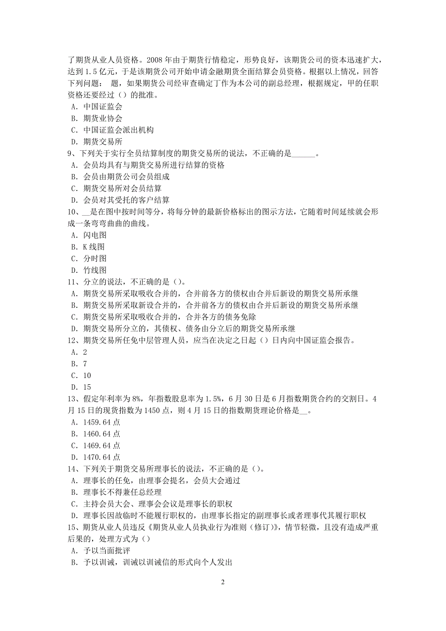 河南省期货从业资格：期货投机交易考试试卷_第2页