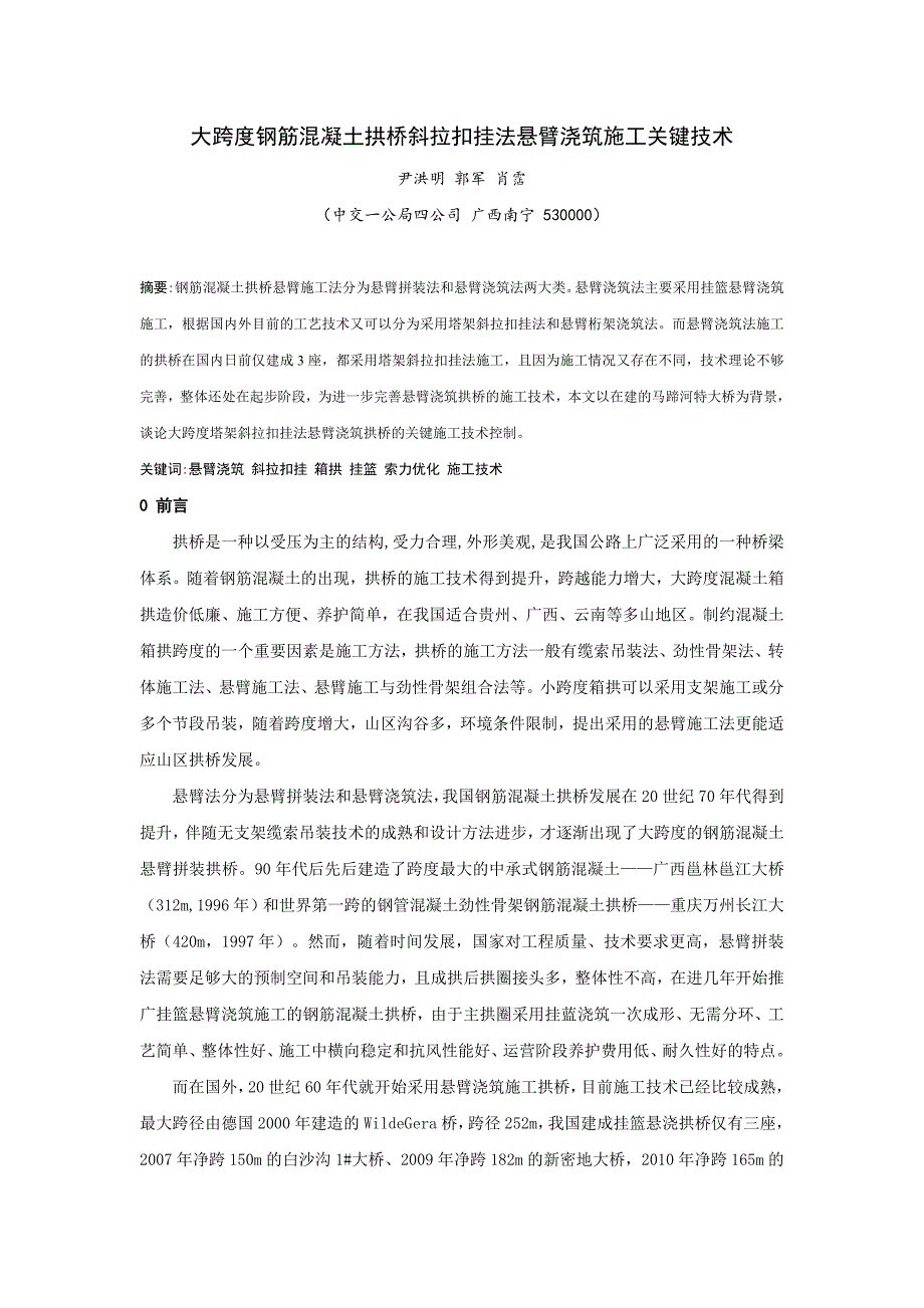 大跨度钢筋混凝土拱桥斜拉扣挂法悬臂浇筑施工关键技术_第1页