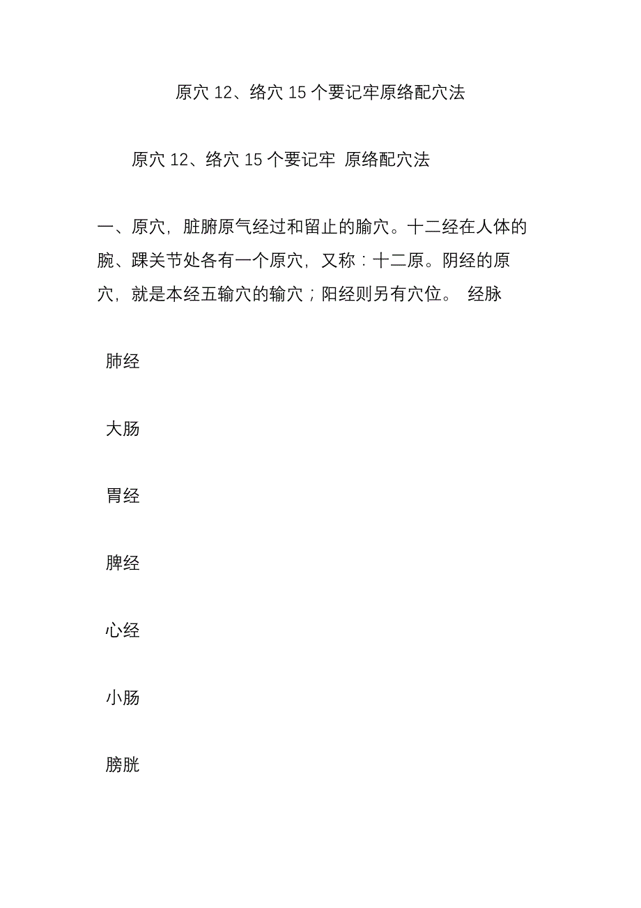 原穴12、络穴15个要记牢原络配穴法_第1页