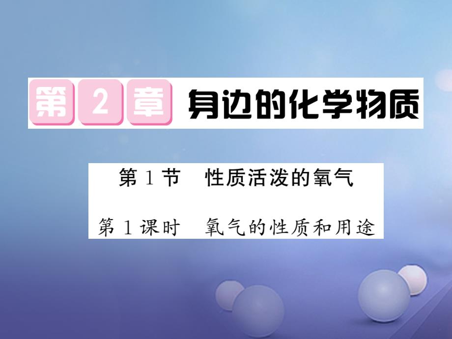 九年级化学全册 2_1 性质活泼的氧气 第1课时 氧气的性质和用途课件 （新版）沪教版_第1页