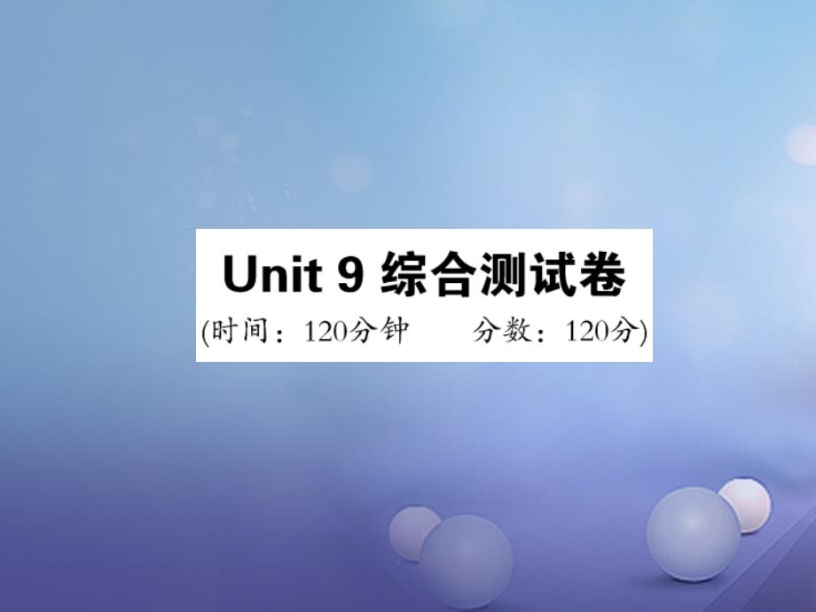 九年级英语全册 unit 9 i like music that i can dance to综合测试卷课件 （新版）人教新目标版_第1页