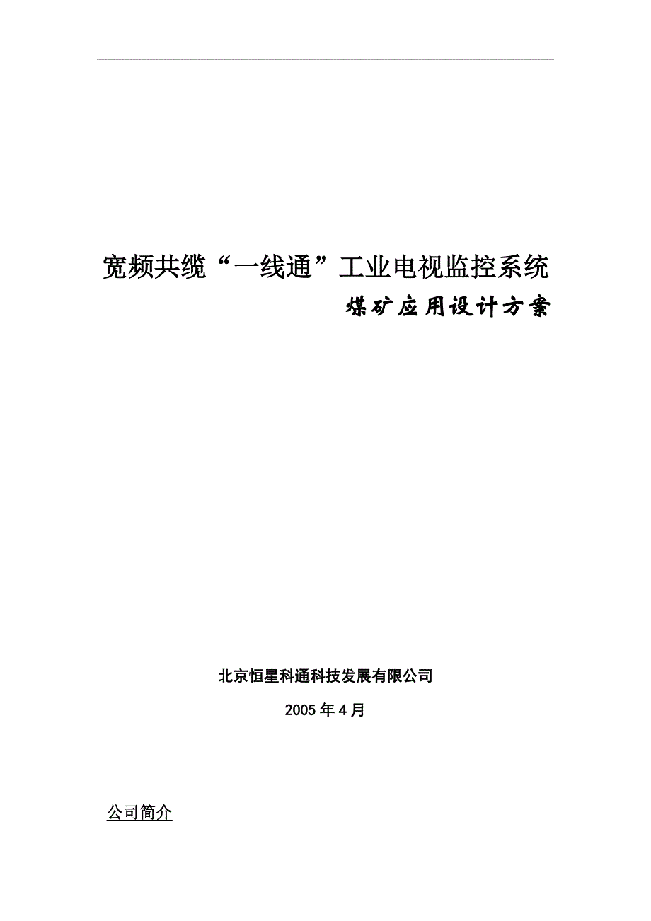 煤矿宽频共缆监控系统设计方案01_第1页