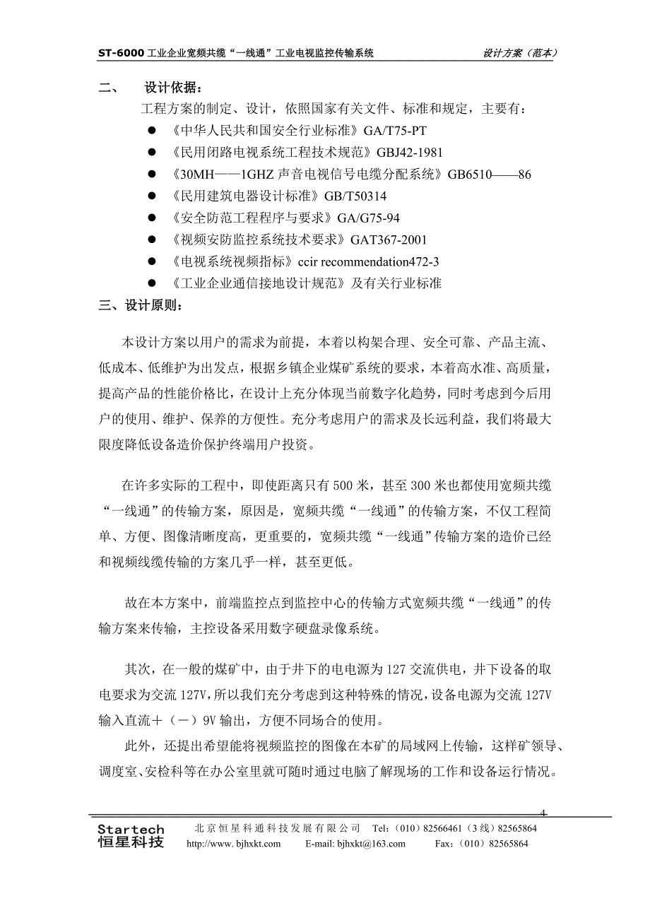 煤矿宽频共缆监控系统设计方案01_第4页