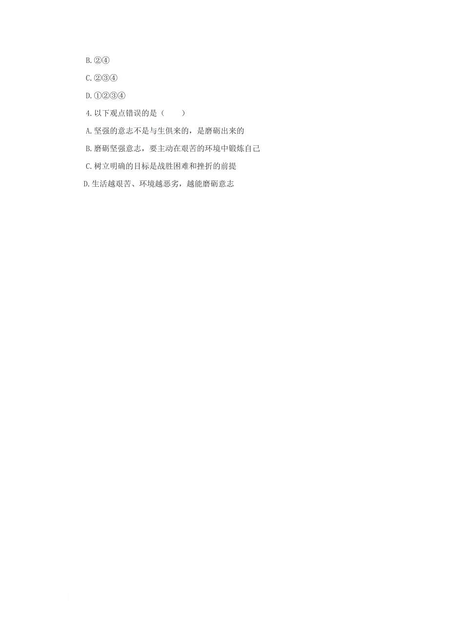 七年级道德与法治上册 第四单元 历经风雨 才见彩虹 第八课 宝剑锋从磨砺出 第1框 让我们选择坚强学案（无答案） 鲁人版六三制_第4页