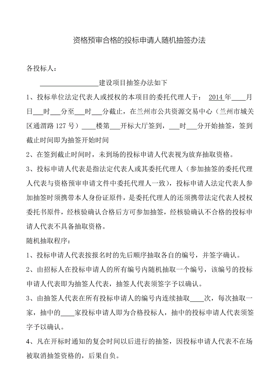 招标资格预审抽签办法(样本)_第1页