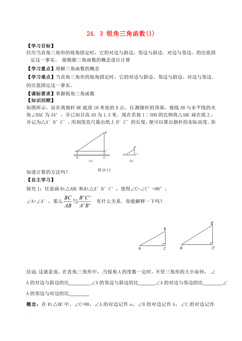 2017年秋九年级数学上册24_3锐角三角函数1学案无答案新版华东师大版_第1页