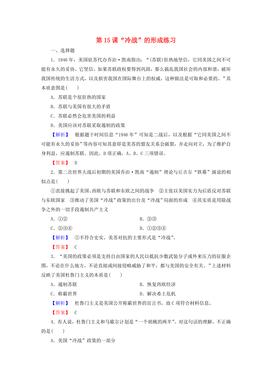 2017_2018学年高中历史第4单元雅尔塔体制下的“冷战”与和平第15课“冷战”的形成练习岳麓版选修3_第1页