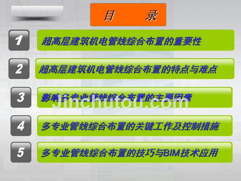 超高层机电工程多专业管线综合布置管理与控制教学课件_第2页