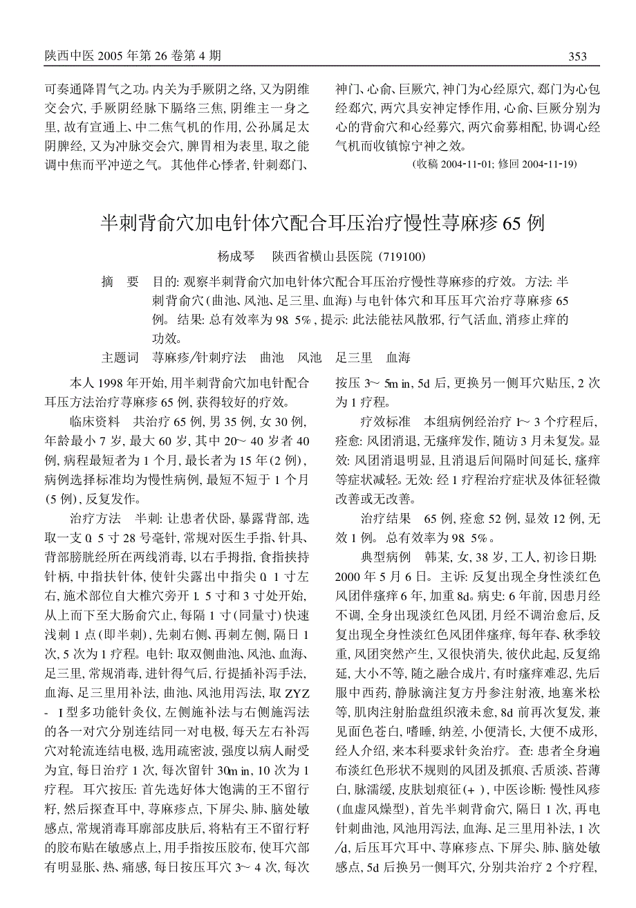 半刺背俞穴加电针体穴配合耳压治疗慢性荨麻疹 65 例_第1页