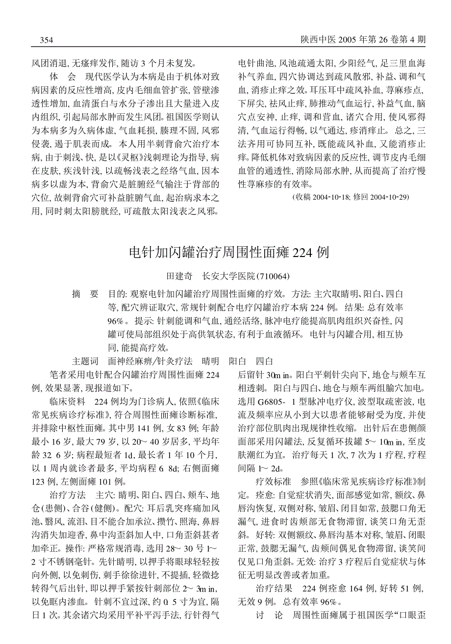 半刺背俞穴加电针体穴配合耳压治疗慢性荨麻疹 65 例_第2页