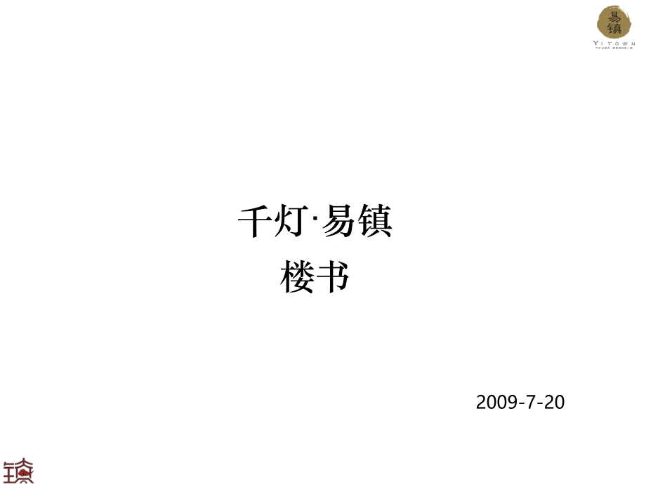 千灯易镇楼书_第1页