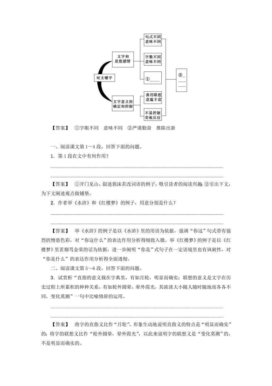 2017_2018学年高中语文第1单元咬文嚼字教师用书苏教版必修3_第5页