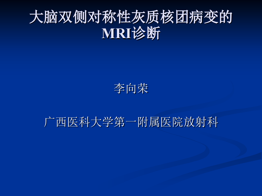 大脑深部对称性灰质核团病变病因及mr诊断_第1页