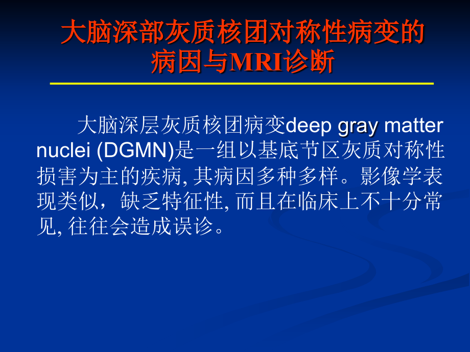 大脑深部对称性灰质核团病变病因及mr诊断_第2页