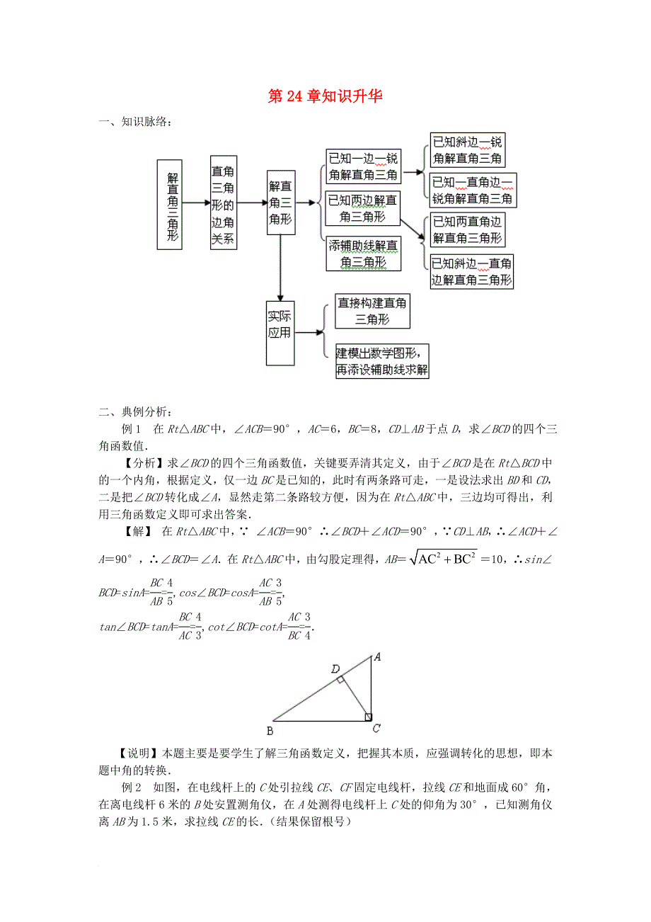 2017年秋九年级数学上册24解直角三角形章末复习学案新版华东师大版_第1页