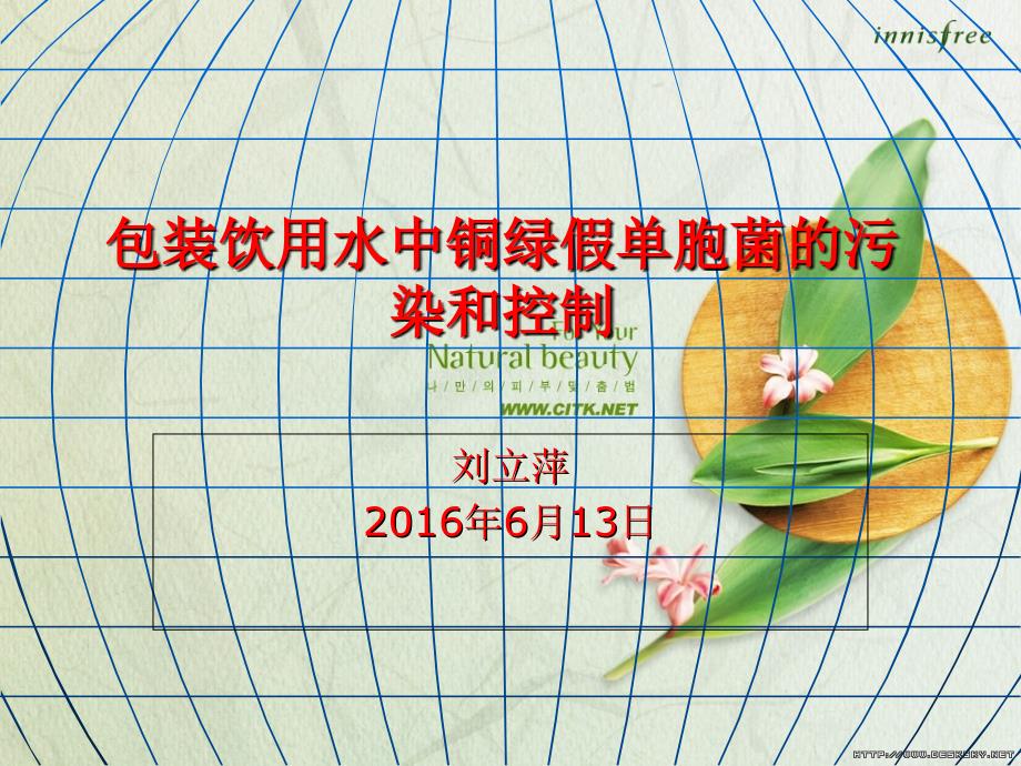 包装饮用水中铜绿假单胞菌污染及控制_第1页