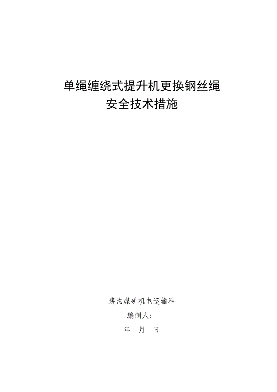 单绳缠绕式提升机两码钢丝绳更换安全技术措施(样板措施)_第1页