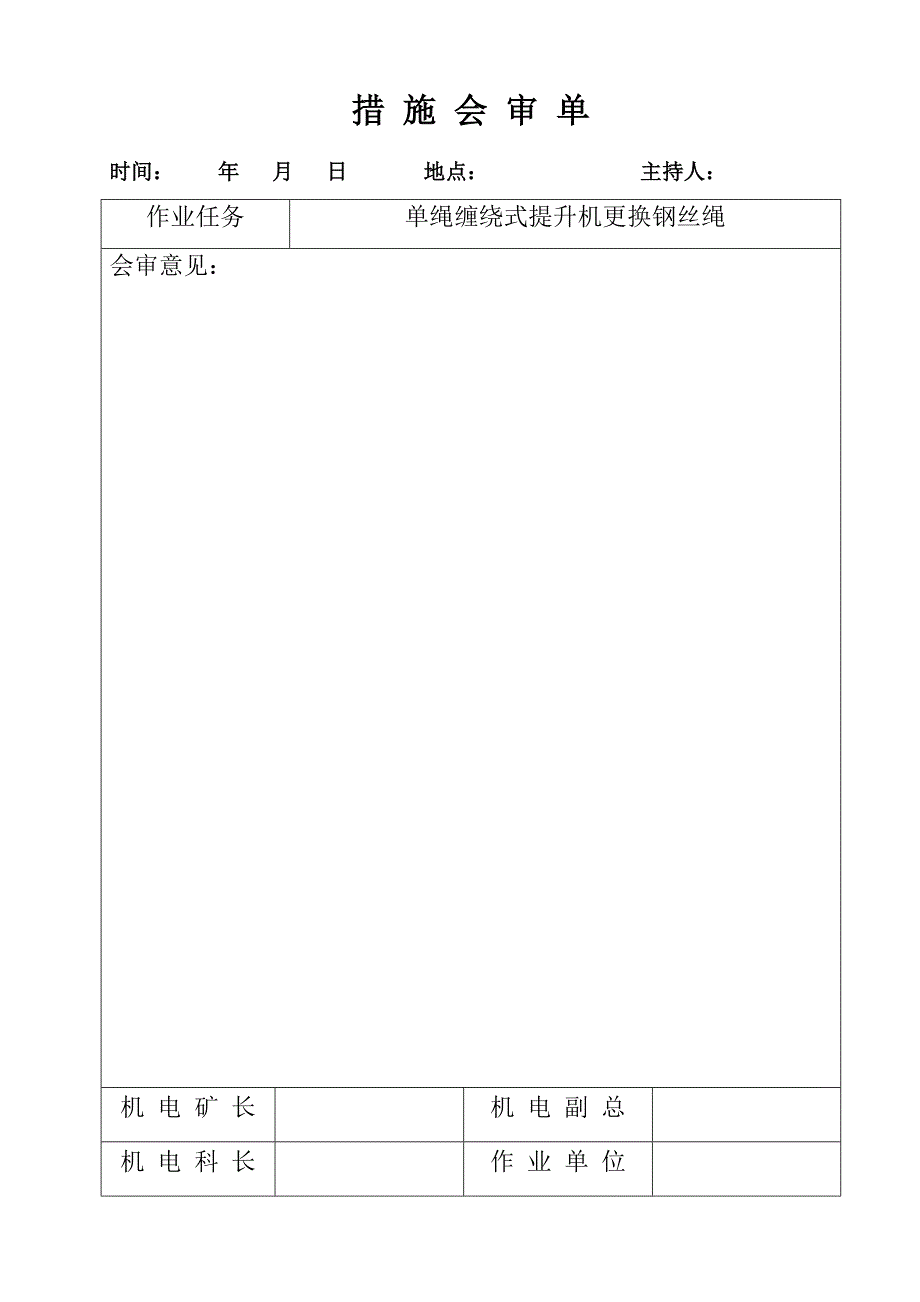 单绳缠绕式提升机两码钢丝绳更换安全技术措施(样板措施)_第2页