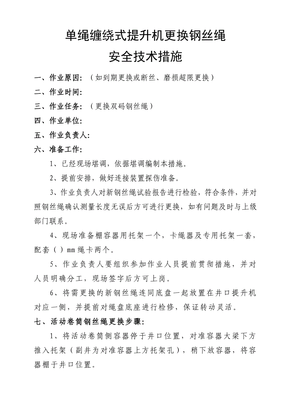 单绳缠绕式提升机两码钢丝绳更换安全技术措施(样板措施)_第4页