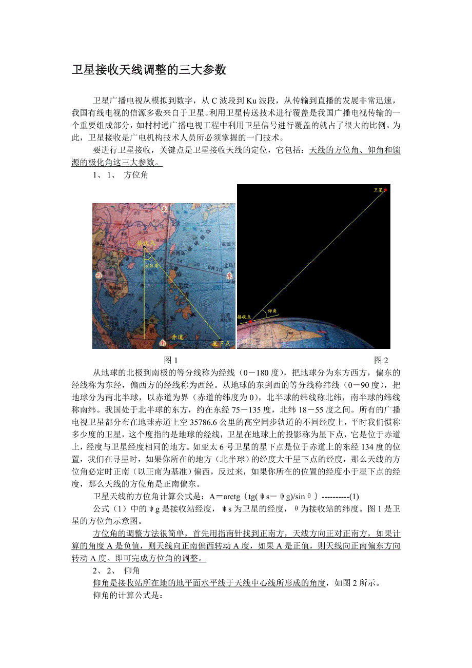 卫星接收天线调整的三大参数_第1页