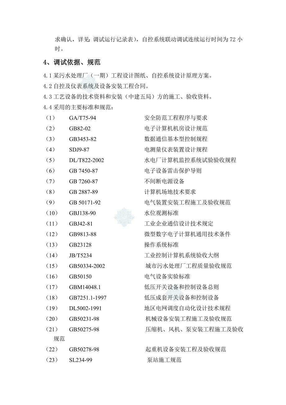 XX污水处理厂（一期）自控及仪表系统调试方案_第2页