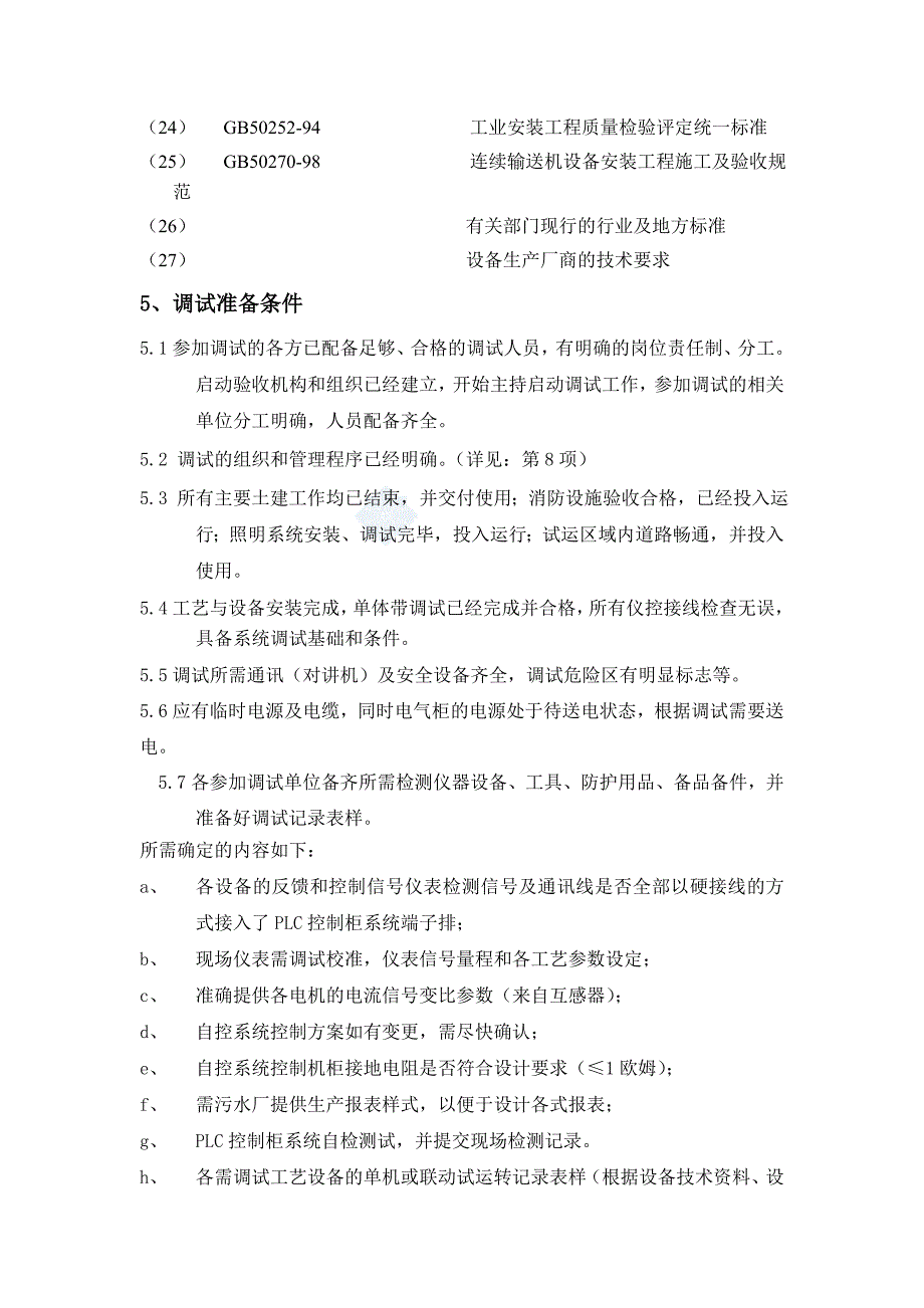 XX污水处理厂（一期）自控及仪表系统调试方案_第3页