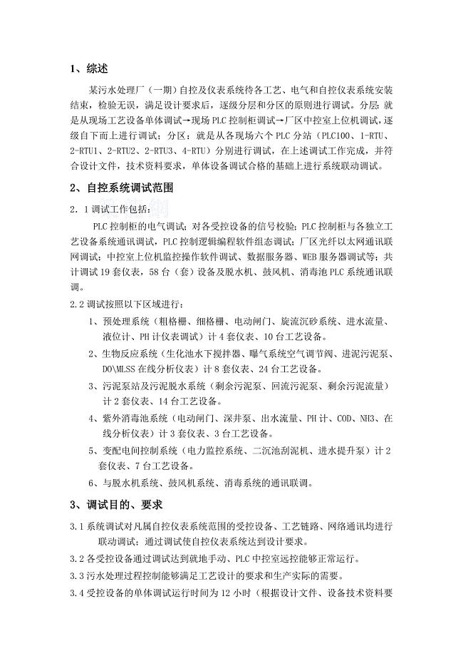 XX污水处理厂（一期）自控及仪表系统调试方案