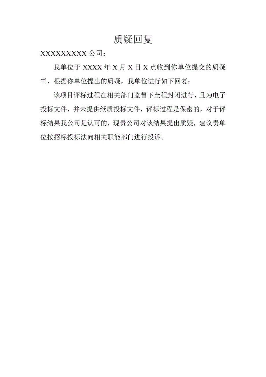 招标质疑回复_第1页