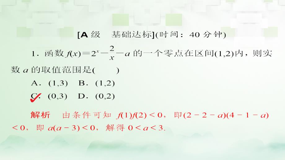 2018版高考数学一轮总复习第2章函数导数及其应用2_8函数与方程模拟演练课件理_第1页