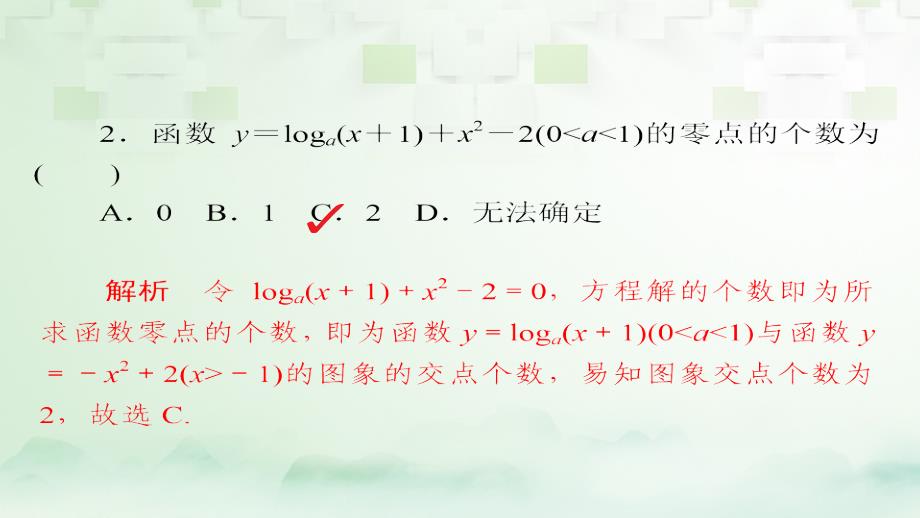 2018版高考数学一轮总复习第2章函数导数及其应用2_8函数与方程模拟演练课件理_第2页