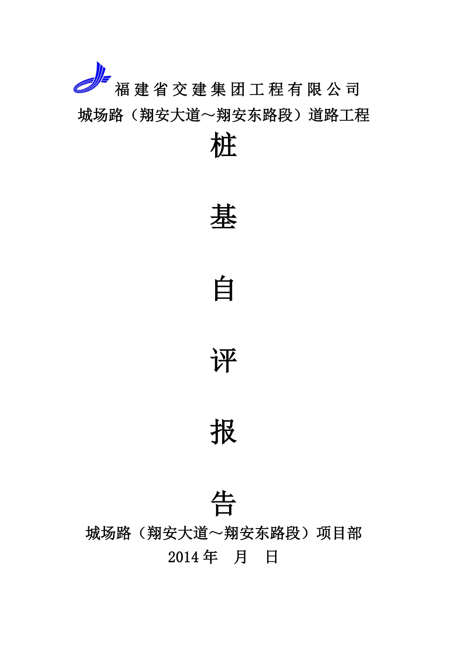 桩基自评报告(完成)_第1页