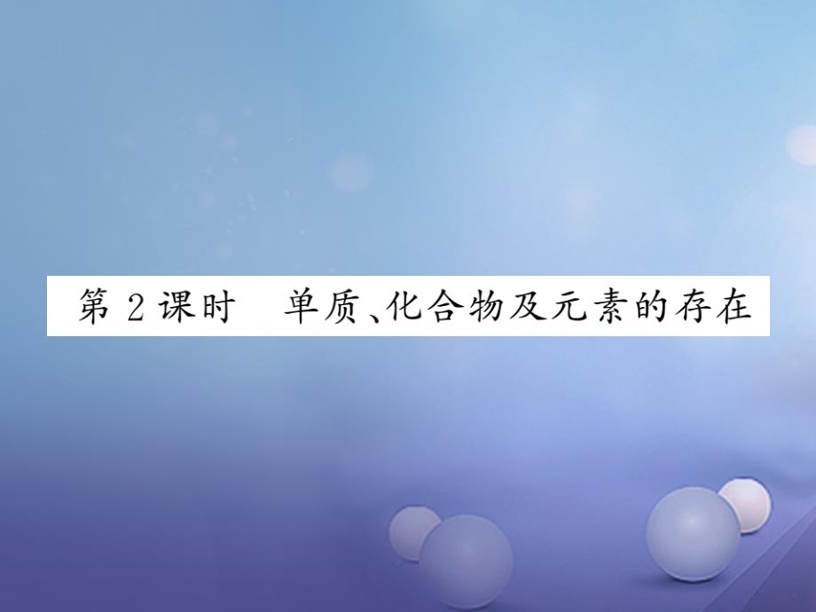 九年级化学全册 3_2 组成物质的化学元素 第2课时 单质、化合物及元素的存在课件 （新版）沪教版_第1页