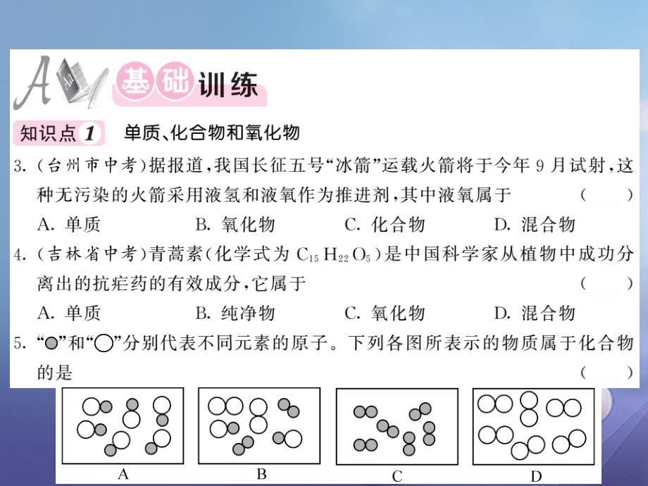 九年级化学全册 3_2 组成物质的化学元素 第2课时 单质、化合物及元素的存在课件 （新版）沪教版_第4页