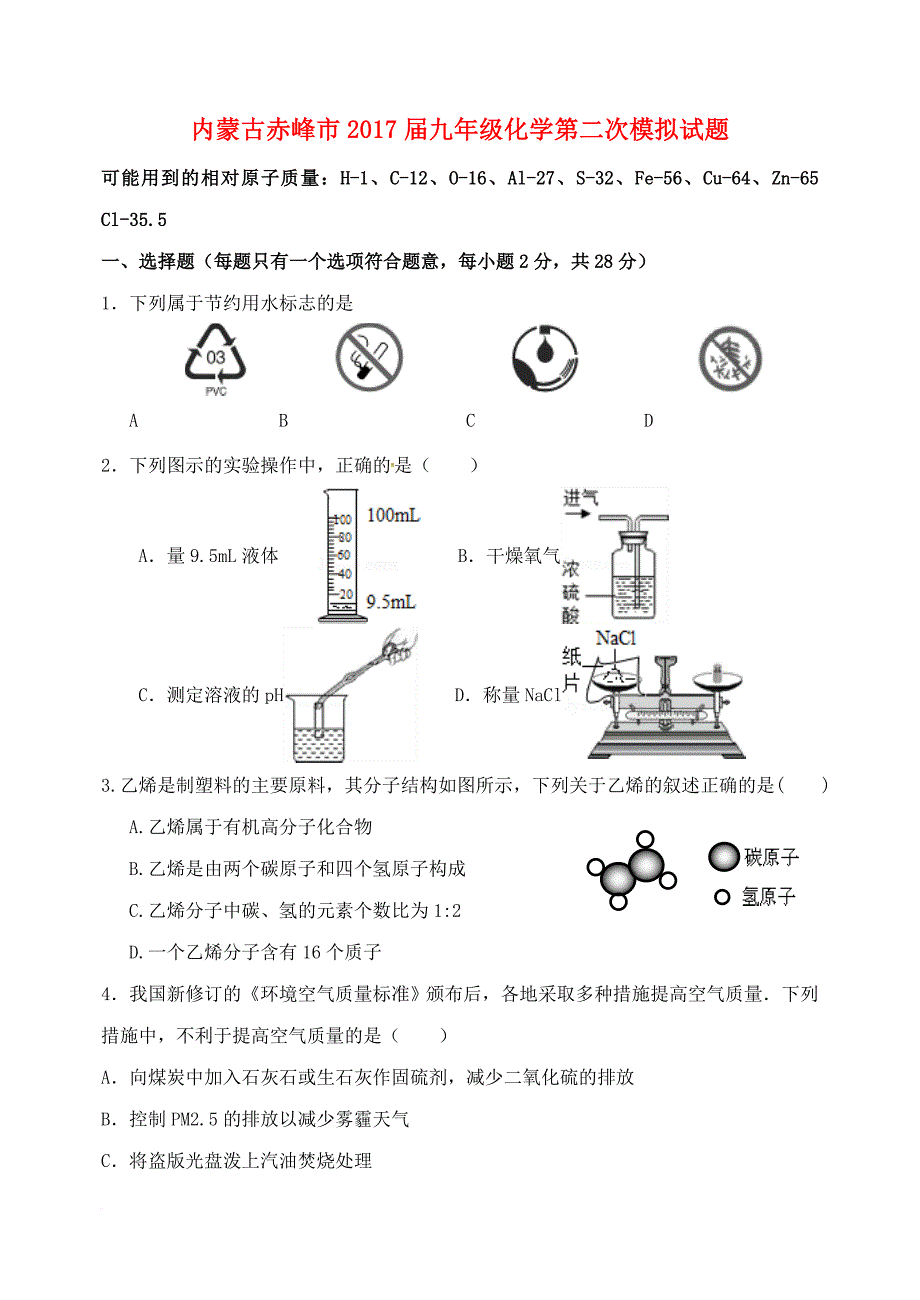 九年级化学第二次模拟试题（无答案）_第1页