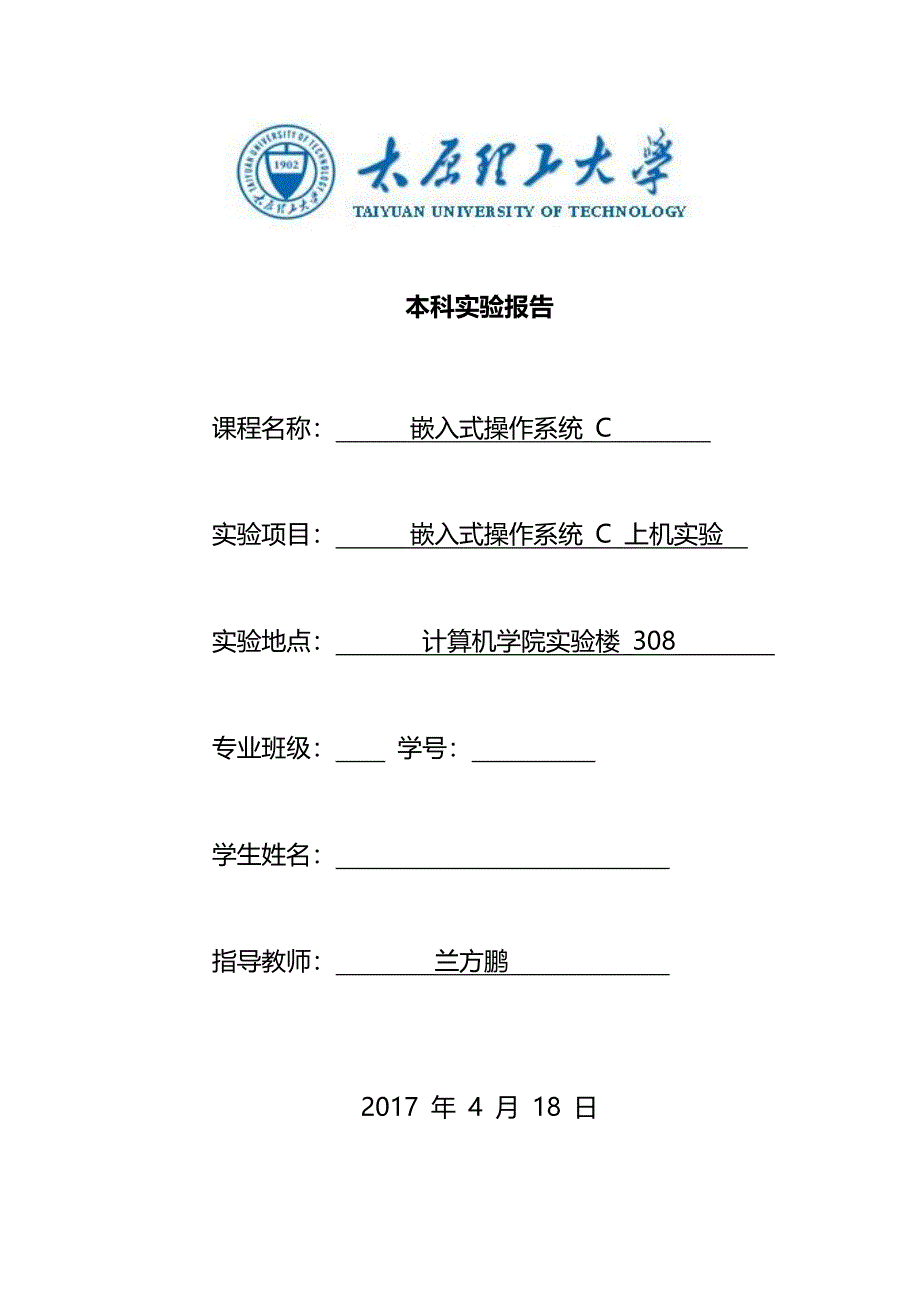 太原理工大学linux实验报告_第1页