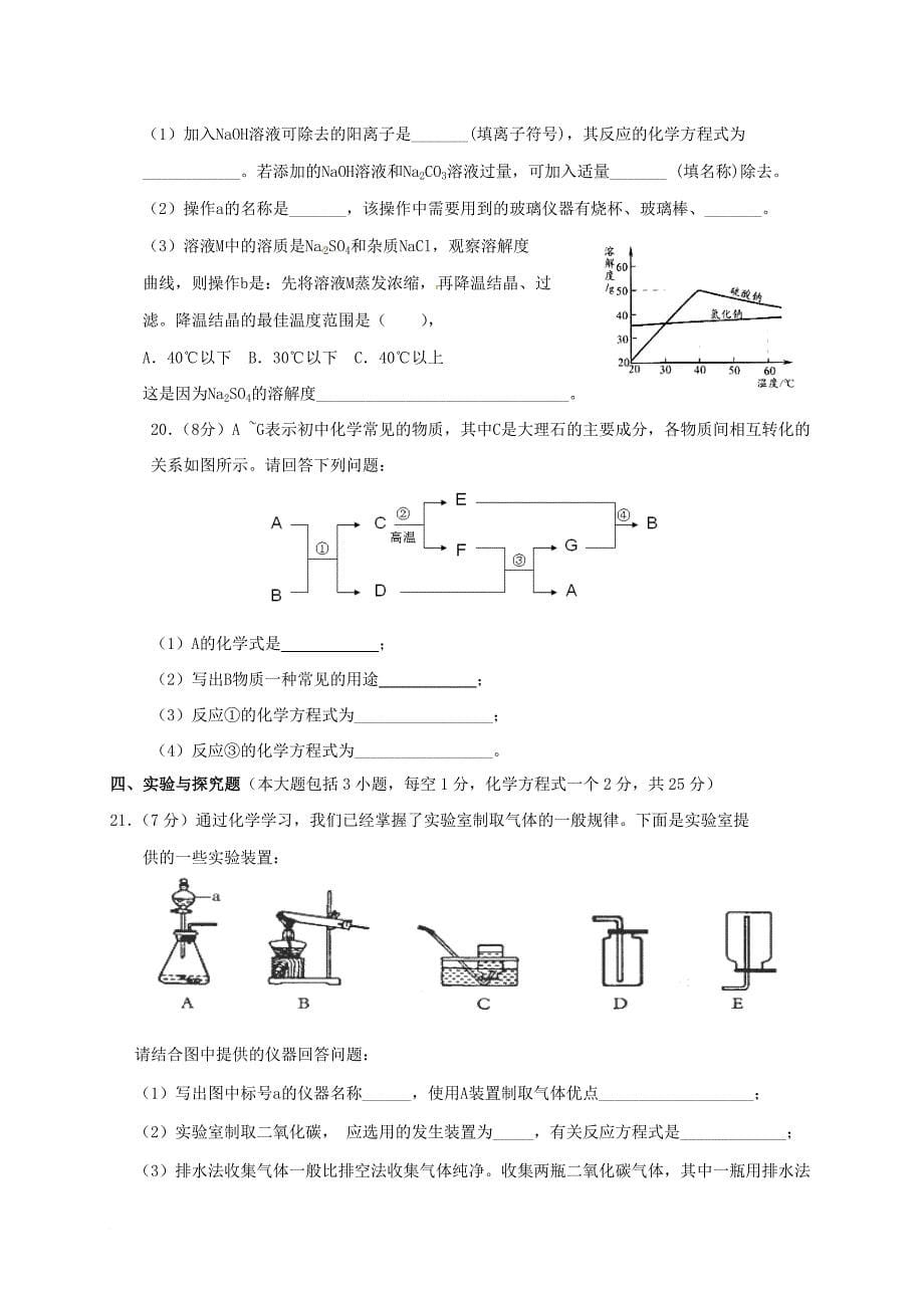 九年级化学下学期六校联考试题_第5页