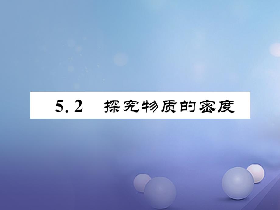 八年级物理上册 5_2 探究物质的密度习题课件 （新版）粤教沪版_第1页