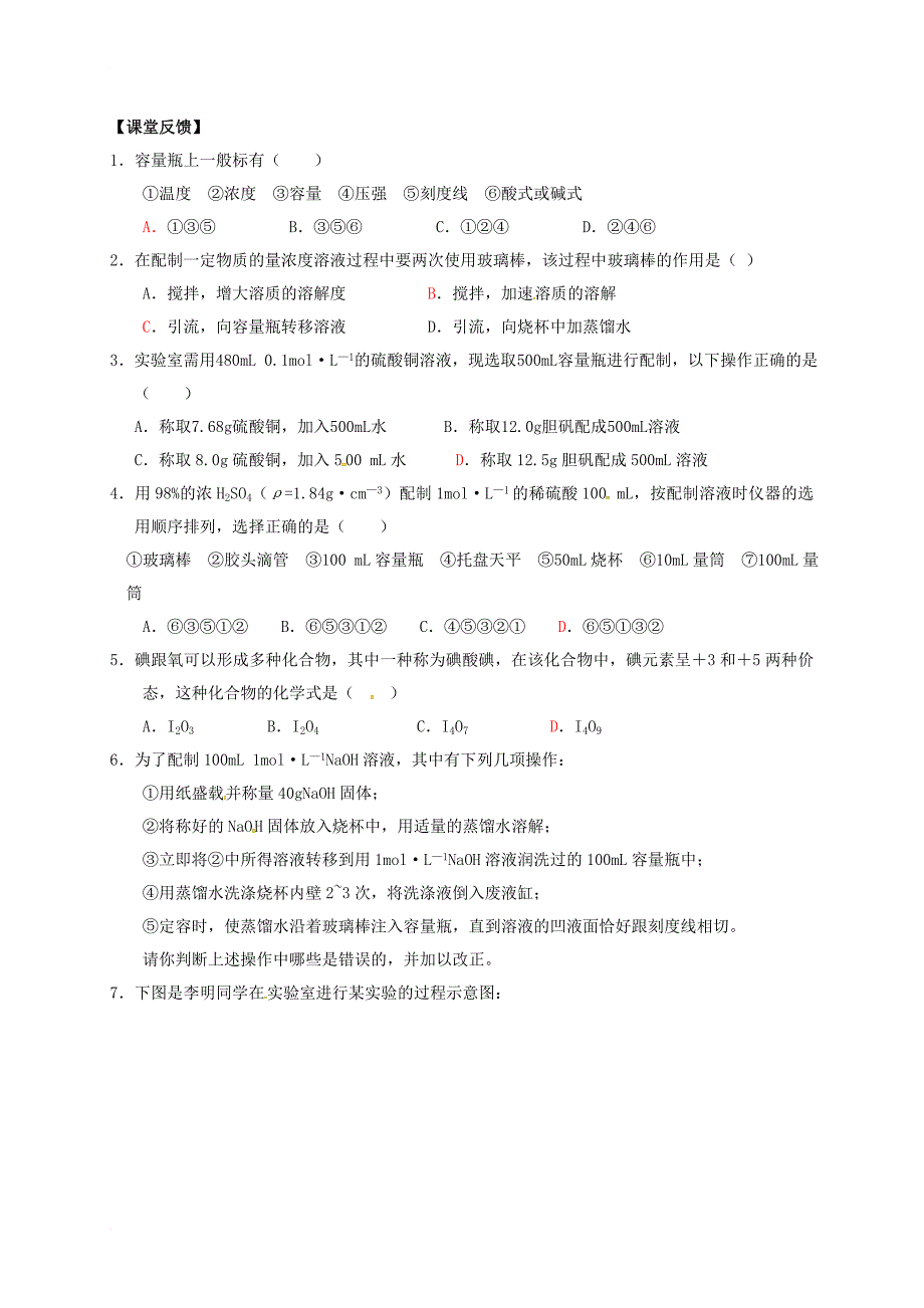 高中化学 1_2_3 物质的量浓度溶液的配制活动单 新人教版必修1_第4页