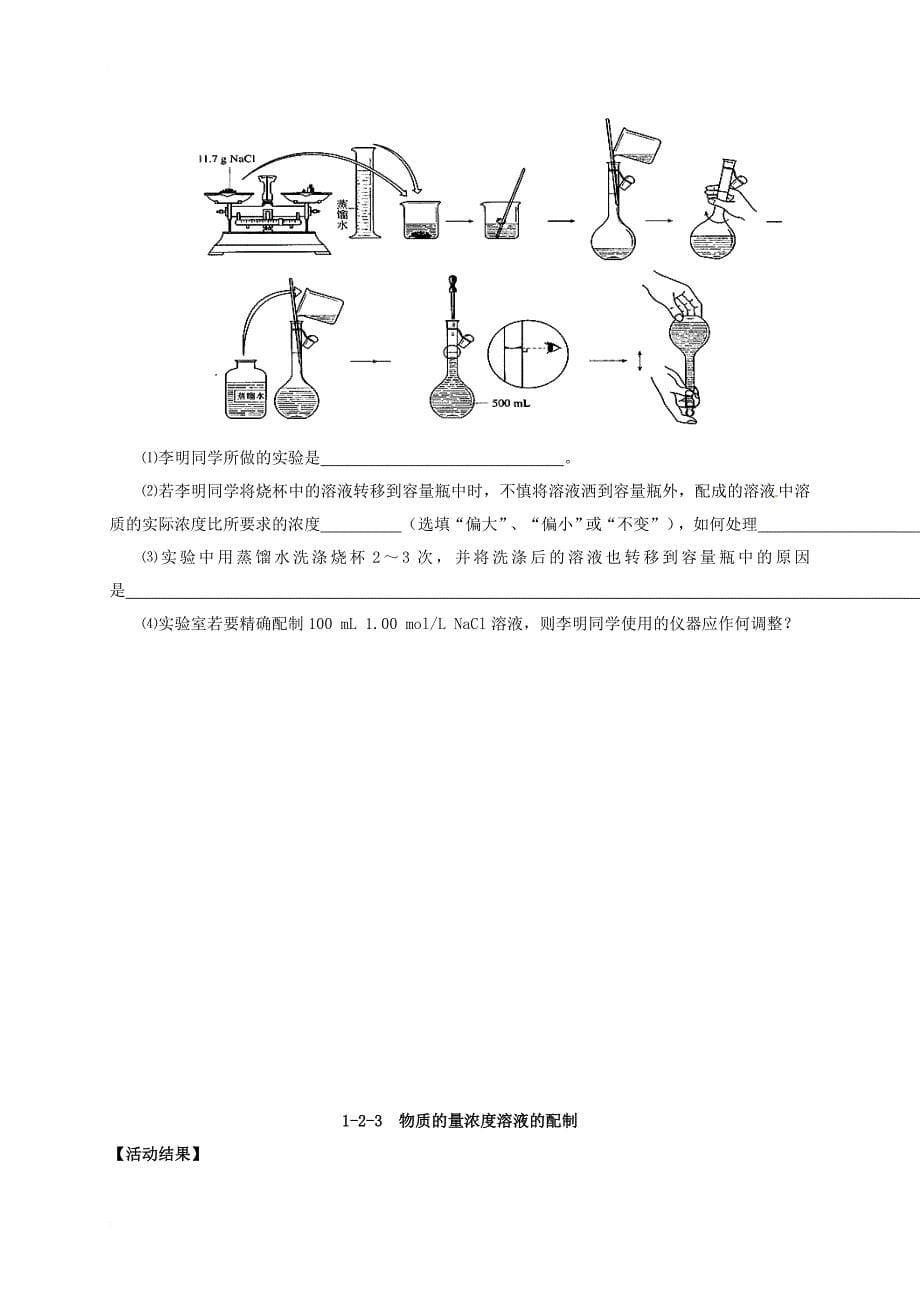 高中化学 1_2_3 物质的量浓度溶液的配制活动单 新人教版必修1_第5页