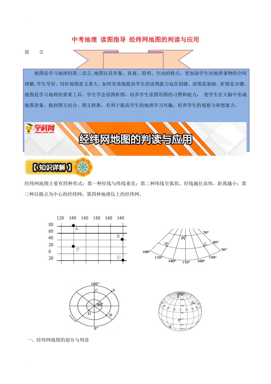 中考地理 读图指导 经纬网地图的判读与应用1_第1页